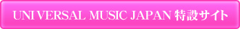 UNIVERSAL MUSIC JAPAN 特設サイト