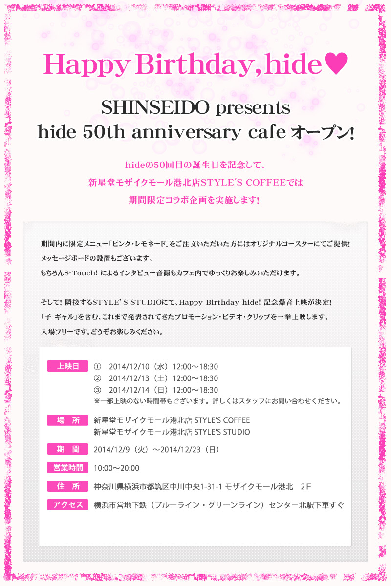 SHINSEIDO presents hide 50th anniversary cafe オープン！